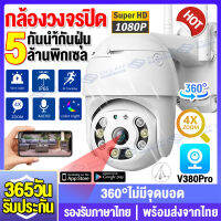 【พร้อมส่งจากไทย】กล้องวงจรปิด wifi หมุนได้360° Outdoor กันน้ำ IP Camera กล้องวงจรปิดไร้สาย วิสัยทัศน์กลางคืน+ตรวจสอบเตือนภัย+รองรับภาษาไทย ของแท้