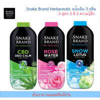 Snake Brand Herbaceutic แป้งเย็น 3 กลิ่น ให้เลือก ขนาด 250 กรัม. ( ราคา / 1 กระป๋อง)