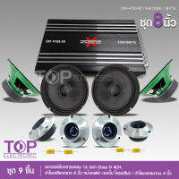 TOP ชุดอัพเครื่องเสียง ดอกลำโพง8นิ้ว ชุด9ชิ้น แอมป์ขยายเสียง D4CH CXF-4150.4D ลำโพง8นิ้ว หน้าเคฟล่า โครงเขียว2คู่ แหลมจาน12มิล 2คู่ ทั่งชุด9ชิ้น