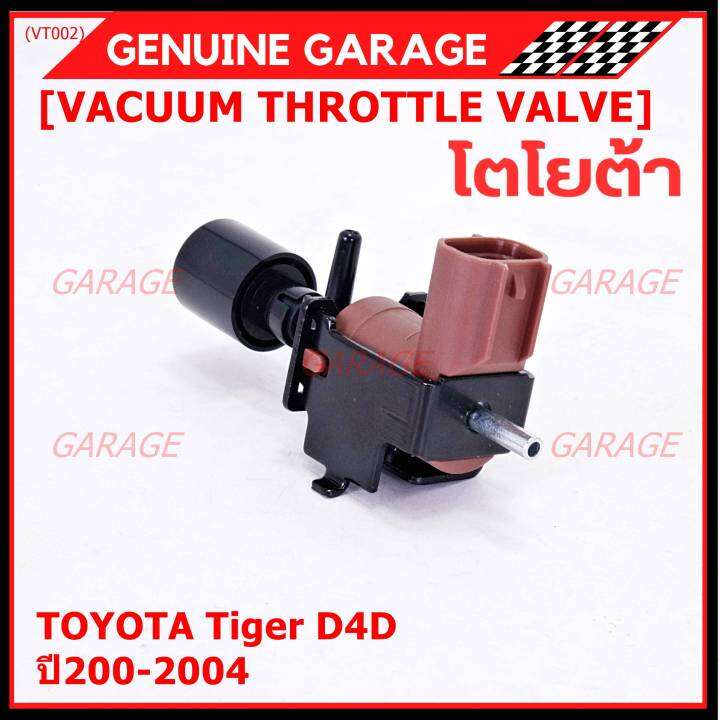 ราคา-1-ชิ้น-ราคาพิเศษ-วาว์ลควบคุมสูญญากาศลิ้นปีกผีเสื้อ-vacuum-throttle-valve-แท้-toyota-tiger-d4d-ปี2000-2004-ตัว-สีดำ-oe-12074