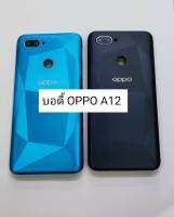 อะไหล่บอดี้รุ่น OPPO A12 พร้อมส่ง