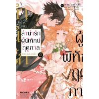 ลำนำรักผู้พิทักษ์ฤดูกาล ภ.วสันตลีลา เล่ม 1 LN