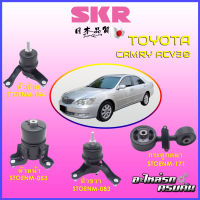 SKR แท่นเครื่อง-กระดูกหมา สำหรับ TOYOTA CAMRY ACV30,31  A/T