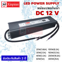 Xinpinn หม้อแปลงไฟ12v Switching 12V สวิทชิ่งกันน้ำ12v หม้อแปลงกันน้ำ12V 20w 30w 40w 60w 100w 150w 200w 300w