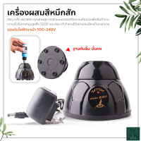 เครื่องผสมสีหมึกสัก แบบไร้สาย ชาร์จไฟได้ Electric Tattoo Ink Mixer เครื่องผสมระบบกระแสวนความเร็ว