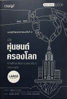 ยุคปฏิวัติอุตสาหกรรมครั้งที่ 4 เมื่อหุ่นยนต์ครองโลก การศึกษาคือทางรอดเดียวของมนุษย์ (Large Print)