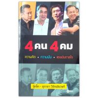 4 คน 4 คม : ความคิด ความฝัน แรงบันดาลใจ