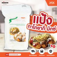 แป้งทาโกะยากิมิกซ์ 1kg. (Takoyaki Mix Nippn) หยกออนไลน์