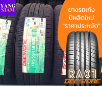 Deestone ยางรถยนต์ดีสโตนรุ่น RA01 ขอบ-15, 16 และ 17 (คละไซส์-เลือกได้) จำนวน 1 เส้น+แถมจุ๊บยาง 1 ตัว