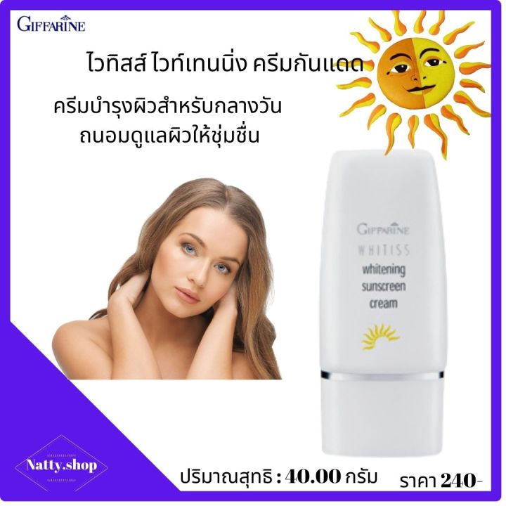 ส่งฟรี-ครีมกันแดดหน้า-ปกป้องรังสี-uva-และ-uvb-ครีมกันแดดspf30-ครีมกันแดด-ไวทิสส์-ไวท์เทนนิ่ง-กิฟฟารีน-ของแท้-natty-shop