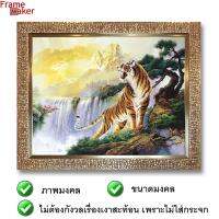 กรอบภาพเสือริมน้ำตก 59.3 x 48 cm.สีน้ำตาลทอง กรอบรูปมงคล ภาพมงคล เสริมฮวงจุ้ย ภาพแต่งบ้าน กรอบโปสเตอร์เสือ กรอบรูปติดผนัง เสริมบารมี