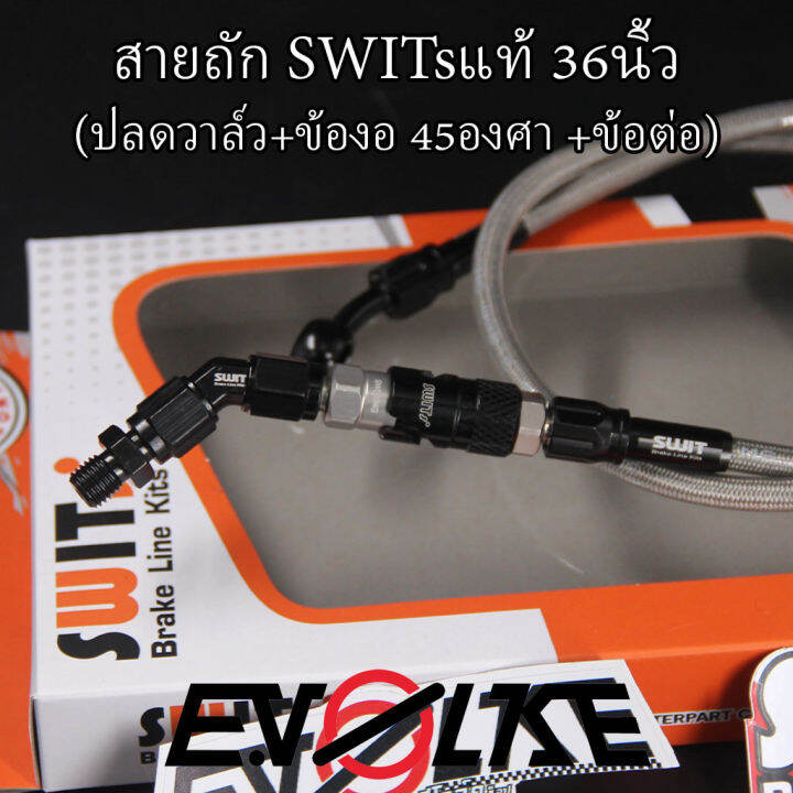 สายถักswitsแท้-36นิ้ว-ปลดวาล์ว-ข้องอ90-45องศา