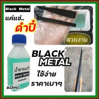 น้ำยารมดำ Black Metal รมดำเหล็ก น้ำยารมดำเหล็ก แค่แช่ ดำปี๋ รมดำสูตรเย็นแบบแช่ น้ำยารมดำแบบแช่ สูตรเข้มข้น ผสมน้ำได้4ส่วน พร้อมส่ง!!!