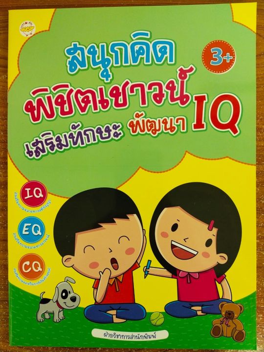 หนังสือเด็ก-เสริมทักษะไหวพริบ-สนุกคิดพิชิตเชาวน์-เสริมทักษะพัฒนา-iq