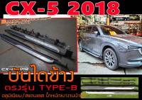 CX-5 2018 บันไดข้าง ตรงรุ่น TYPE-B อลูมิเนียม/สแตนเลส งานนำเข้าพร้อมส่ง