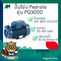 ปั๊มน้ำใบพัดเฟือง Pedrollo ( รุ่น PQ 3000 ) 3HP 380V ( 3/4" x 3/4" )