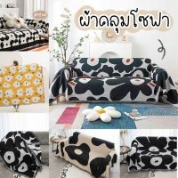 ผ้าคลุมโซฟา Marimekko ผ้าคลุม ผ้าห่ม ผืนใหญ่ขนาด 130×180 cm.