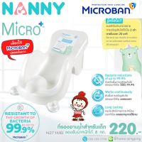 ?เก้าอี้อาบน้ำรุ่นใหญ่ ลดแรงๆ? เก้าอี้อาบน้ำเด็ก Baby Bath Support สีขาวมุก รุ่น N271 MB ป้องกันแบคทีเรีย ยี่ห้อ NANNY