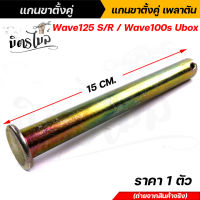 แกนขาตั้งคู่ แกนขาตั้ง แกนขาตั้งคู่เพลาตัน Wave125 S/R Wave100s Ubox ราคา 1 ตัว แข็งแรงทนทาน สินค้าจริงสวยมาก อะไหล่แต่งรถมอเตอร์ไซค์