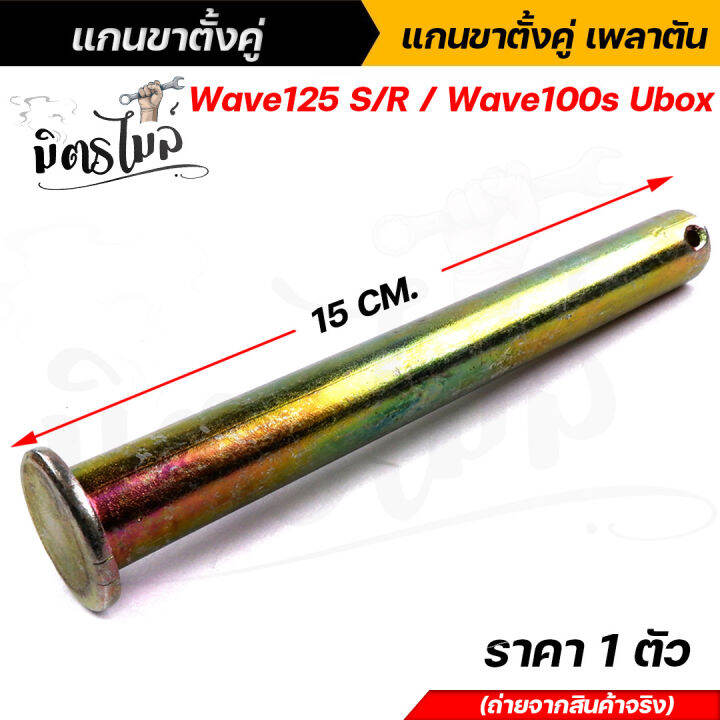 แกนขาตั้งคู่-แกนขาตั้ง-แกนขาตั้งคู่เพลาตัน-wave125-s-r-wave100s-ubox-ราคา-1-ตัว-แข็งแรงทนทาน-สินค้าจริงสวยมาก-อะไหล่แต่งรถมอเตอร์ไซค์