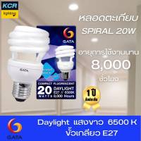 หลอดตะเกียบ รุ่น Spiral 20W GATA  แสงขาว 8,000 ชม. รับประกัน 1 ปี