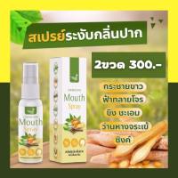 ลดแรง Mouth Spray สเปรย์ระงับกลิ่นปาก ฟ้า ทะ ลาย โจร + ผสม กระชายขาว และสมุนไพร เฉิดฉาย 2ขวด พร้อมส่ง