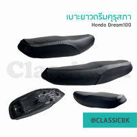 ?ดีเว่อร์?เบาะยาว Honda Dream100 ดรีมคุรุสภา ดรีมตูดเป็ด ดรีมเก่า หนังอย่างดี นุ่มๆ : ClassicbkShop