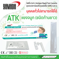 Yamada ชุดตรวจโควิด-19 ATK ตรวจหาแอนติเจน Home Use (1ชุด/กล่อง)