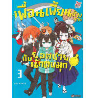 DEXPRESS หนังสือการ์ตูน เพื่อนเพี้ยนข้างกายกับยอดชายนักตบมุก เล่ม 3