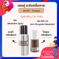 ส่งฟรี เซตคู่ สเปรย์ + โรลออน จีโอ ระงับกลิ่นกาย ขจัดกลิ่นตัว ของชายหนุ่มทุกวัย เติมกลิ่นหอมให้กับผิวกาย พร้อมส่ง