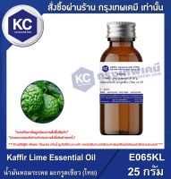 Kaffir Lime Essential Oil : น้ำมันหอมระเหย มะกรูดเขียว (ไทย) (E065KL)