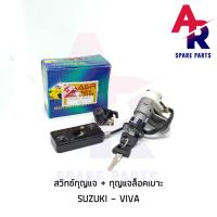 ( Promotion+++) คุ้มที่สุด สวิทช์กุญแจ ชุดใหญ่ SUZUKI - VIVA สวิทกุญแจ + กุญแจล็อคเบาะ วีว่า ชุดใหญ่ ราคาดี เบาะ รถ มอเตอร์ไซค์ เบาะ เจ ล มอเตอร์ไซค์ เบาะ เสริม มอเตอร์ไซค์ เบาะ มอเตอร์ไซค์ แต่ง