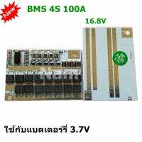 BMS 4S 100A 14.4V-16.8V แผงวงจร Balance ในตัว ใช้กับแบตเตอรี่ 3.7 โวลท์ สำหรับถ่าน 32650 32700 LiFePO4 ใช้กับพัดลมไฟฟ้า สว่านไฟฟ้า อุปกรณ์อิเล็กทรอนิกส์