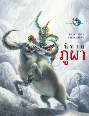ห้องเรียน หนังสือนิทานพื้นบ้าน นิทานภูผา บอกเล่าความเป็นมาของชื่อภูเขาและถ้ำทั่วไทย หนังสือรางวัล