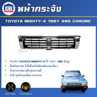 RJ หน้ากระจัง โตโยต้า ไมตี้เอ็กซ์ ปี 1987 4WD ชิ้นกลาง [ สีชุบโครเมี่ยม ] ตรงตามรุ่น GRILLE TOYOTA MIGHTY-X 1987 4WD CHROME