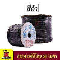 สายยางอ๊อกซิเจน แบบซิลิโคน ยาว 80 เมตร Oxygen silicone tube 80 m. ( สีดำ / สีน้ำเงิน )