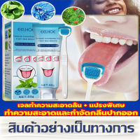 EELHOE เจลทําความสะอาดลิ้น + แปรงลิ้น ที่ทำความสะอาดลิ้น 50G กำจัดกลิ่นปาก ทำความสะอาดลิ้นเคลือบ ลดกลิ่นปาก ผลิตภัณฑ์ดูแลช่องปาก