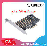 การ์ดขยาย การ์ดเพิ่ม SSD ORICO PDM2 M.2 NVME TO PCI-E 3.0 X4 EXPANSION CARD BLACK รับประกัน 2 ปี