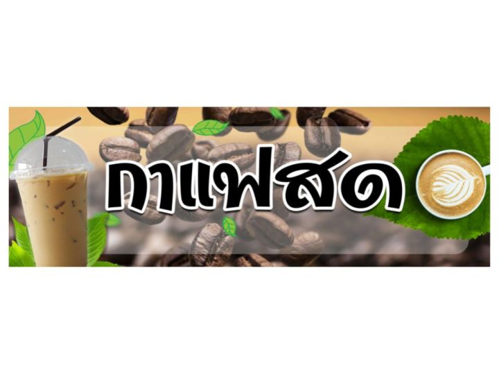 ป้ายกาแฟสด-ป้ายไวนิลกาแฟสด-กาแฟ