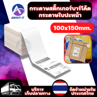 กระดาษลาเบล 100x150mm. สติ๊กเกอร์ความร้อน ใบปะหน้า  สติ๊กเกอร์บาร์โค้ด Label กระดาษลาเบลแบบสติ๊กเกอร์ ฉลากสินค้า กระดาษความร้อน