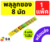 ลูกซอง 8นัด (ขายยกแพ็ค 6แท่ง) สะใจ ปีใหม่ เปิดงาน วันเกิด เคาท์ดาวน์ ปาร์ตี้ ของใหม่ พร้อมส่ง!! แตกบนฟ้า