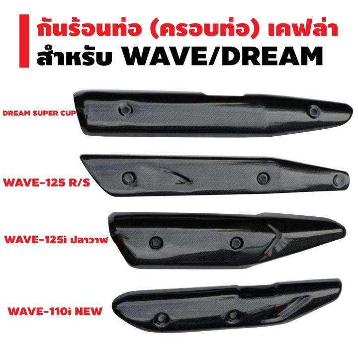 กันร้อนท่อ-ครอบท่อ-สำหรับ-wave-dream-super-cup-สีดำเคฟล่า-5มิติ-บริการเก็บเงินปลายทาง