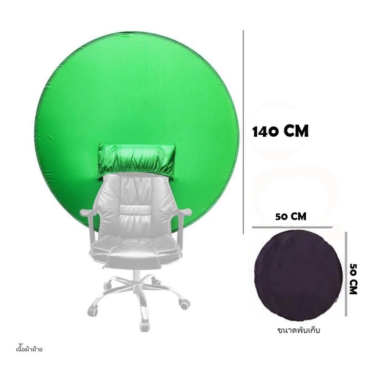 ์np-จัดส่งฟรี-background-board-pop-up-ฉากกรีนสกรีน-pop-up-สวมเข้ากับเก้าอี้ใช้งานง่ายในพื้นที่จำกัด-ขนาด140ซม-กระเป๋าผ้า
