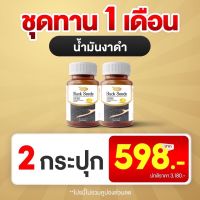 ผลิตภัณฑ์เสริมอาหาร  Black Seeds แบล็ค ซีดส์ 2กล่อง   ข้อเข่าเสื่อม ข้อเข่า น้ำในข้อ หัวใจ กระดูกพรุน ระบบประสาทและสมอง หลับสบาย ข้อต่อ เส้นเน