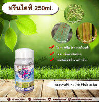 ทรีนไดฟ์ 250ml. ไดฟีโนโคนาโซล+โพรพิโคนาโซล สารกำจัดเชื้อรา โรคเมล็ดด่าง โรคราสนิม โรคใบจุดสีน้ำตาล โรคกาบใบแห้ง กรีนลีฟส์ allaboutplants