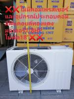 คอยร้อน โครงคอนเดนซิ่ง โครงคอยร้อน 18000-20000 BTU แผงทองแดง พร้อมมอเตอร์พัดลมแบบเป่าข้าง (ไม่มีคอมเพรสเซอร์)