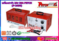 เครื่องชาร์จแบตเตอรี่ 24v 30A PETCH (P-2430) - ชนิดหม้อแปลง คอยส์ทองแดงแท้ 100% มี timer ตั้งเวลาชาร์จไฟได้ พร้อมรับประกันสินค้า 1 ปี by nk-marketing