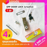 กุญแจขอสับ (บานสวิงปิด) SPP DOOR LOCK (มี 4 สี ดำ,บรอนซ์,ชา,ขาวนม) For Aluminium Door