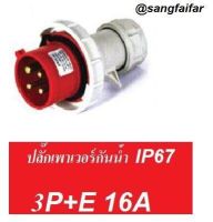 ปลั๊กเพาเวอร์ ตัวผู้ 4 ขา (3P+E) กันน้ำ 6h IP67 380-415V ปลั๊กอุตสาหกรรม ปลั๊กสนาม POWER PLUG