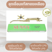 Sunny หัวเชื่อมแก๊ส ชุดเชื่อมแก๊ส ระบบป้องกันเปลวไฟไหลย้อนกัน ผลิตด้วยทองเหลือง มีเลือก : AC และ LPG